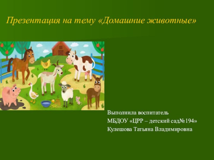 Презентация на тему «Домашние животные» Выполнила воспитательМБДОУ «ЦРР – детский сад№194»Кулешова Татьяна Владимировна