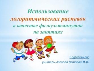 Консультация педагогов ДОУ : Использование логоритмических распевок в качестве физкультминуток на занятиях. консультация по логопедии