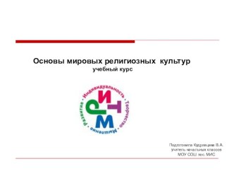 Ознакомление родителей с модулем Основы мировых религиозных культур федерального компонента ОРКСЭ презентация к уроку (4 класс) по теме