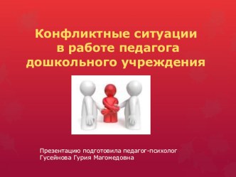 Конфликтные ситуации в работе педагога дошкольного учреждения презентация