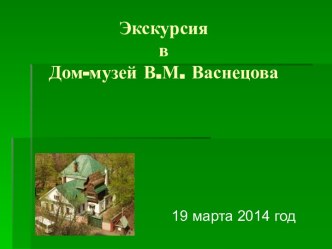 Экскурсия в Дом-музей Васнецова презентация к уроку