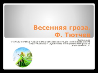 Презентация к стихотворению Весенняя гроза Ф. Тютчева презентация к занятию по логопедии (старшая группа) по теме