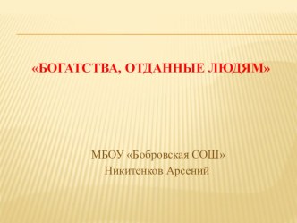 Богатства, отданные людям. презентация к уроку (3 класс) по теме