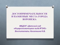 Презентация Достопримечательности и памятные места города Воронежа презентация к уроку (старшая группа)