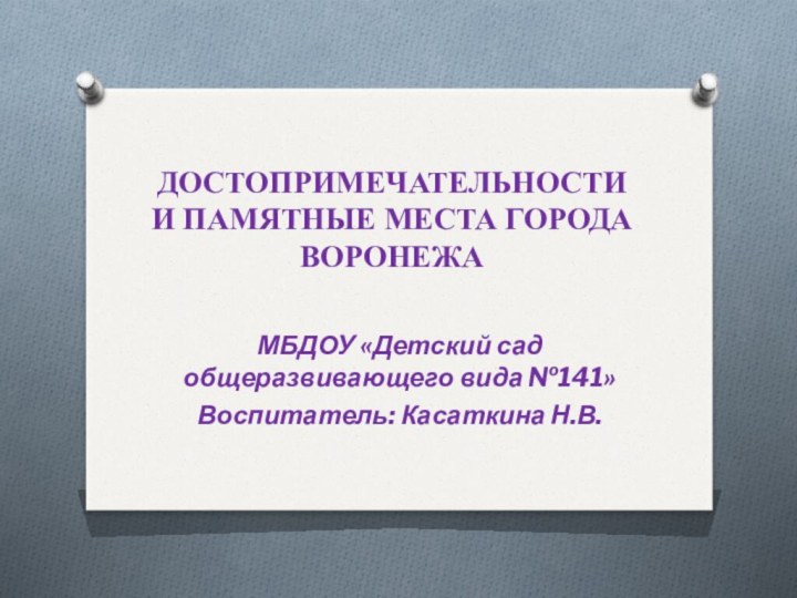 ДОСТОПРИМЕЧАТЕЛЬНОСТИ И ПАМЯТНЫЕ МЕСТА ГОРОДА ВОРОНЕЖА  МБДОУ «Детский