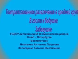 Театрализованное представление В гостях у бабушки Забавушки план-конспект занятия по развитию речи (средняя группа)