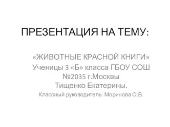 Проект Животные Красной книги 3класс презентация к уроку по окружающему миру (3 класс)