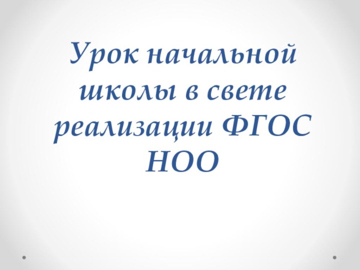 Урок начальной школы в свете реализации ФГОС НОО