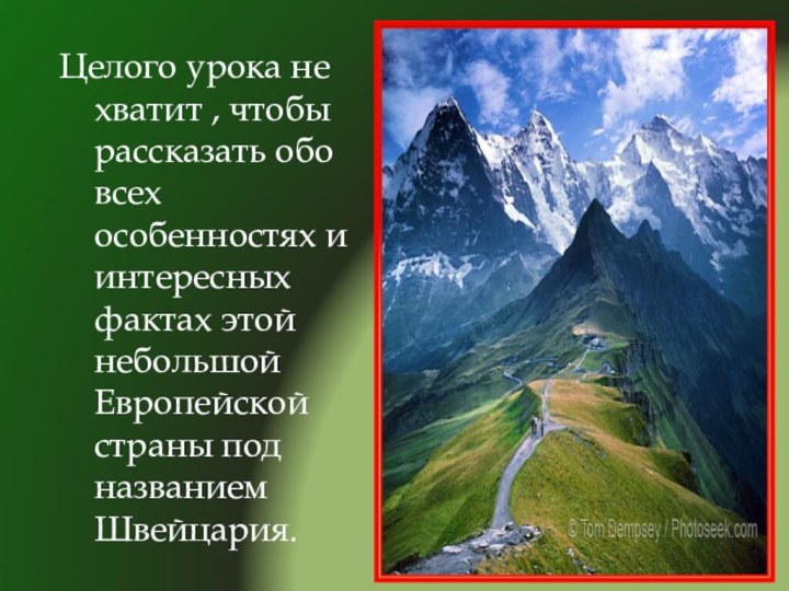 Целого урока не хватит , чтобы рассказать обо всех особенностях и интересных