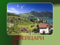 ШвейцарияПрезентация ученика 3 Б класса Антоняна Захара презентация к уроку по окружающему миру (3 класс)