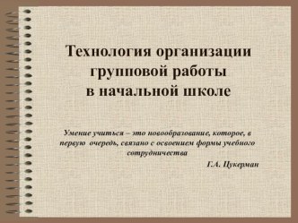 Работа в группах презентация к уроку