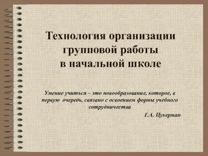 Технология организации групповой работы в начальной школеУмение учиться – это новообразование, которое,