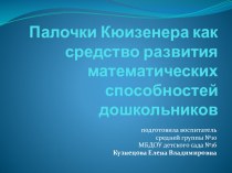 презентация Палочки Кюизенера презентация к уроку (средняя группа)