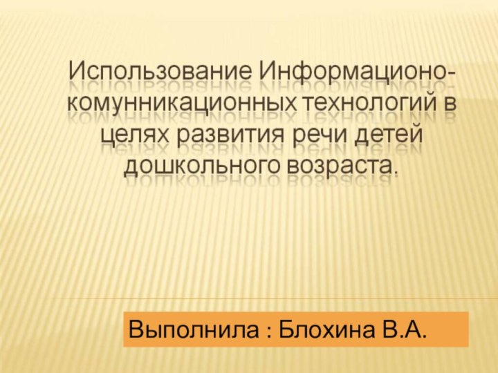 Выполнила : Блохина В.А.