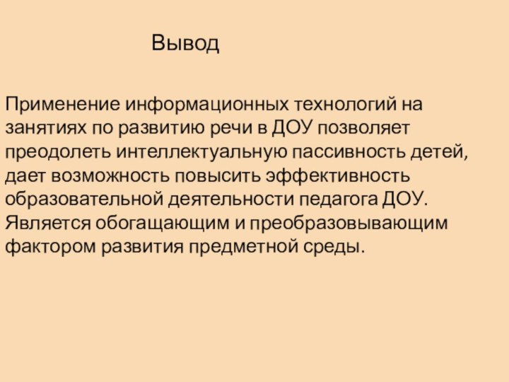 Применение информационных технологий на занятиях по развитию речи в ДОУ позволяет преодолеть