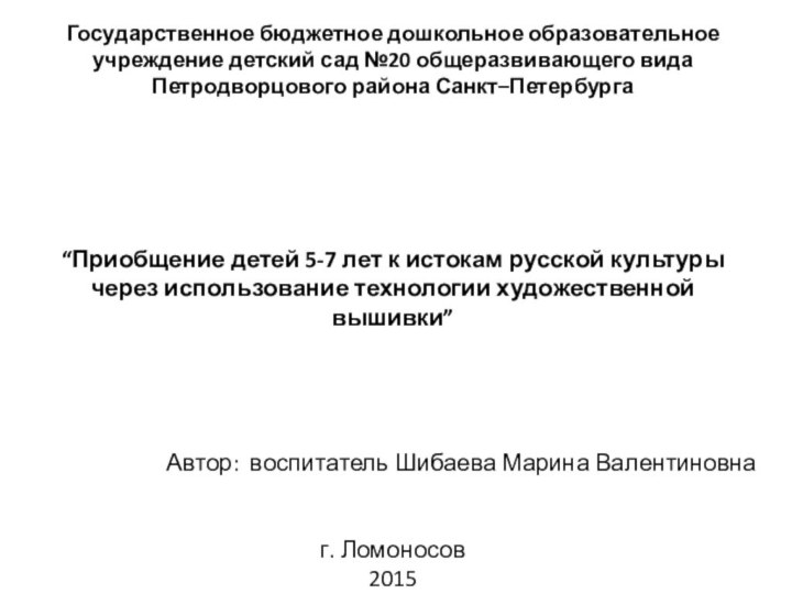 Государственное бюджетное дошкольное образовательное учреждение детский сад №20 общеразвивающего вида Петродворцового района