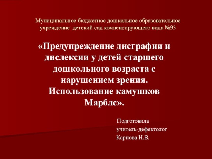 «Предупреждение дисграфии и дислексии у детей старшего дошкольного возраста с нарушением зрения.