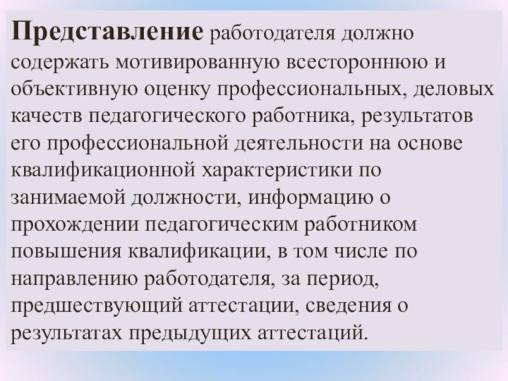 Представление работодателя должно содержать мотивированную всестороннюю и объективную оценку профессиональных, деловых качеств