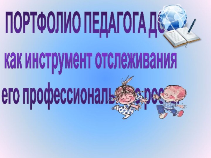 ПОРТФОЛИО ПЕДАГОГА ДОУ, как инструмент отслеживания его профессионального роста.