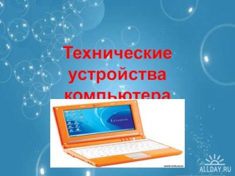 Технические устройства компьютера презентация к уроку по информатике (4 класс)