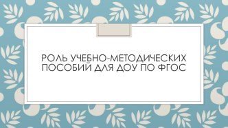 Роль учебно-методических пособий для ДОУ по ФГОС консультация (младшая группа)