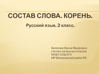 Конспект урока русского языка. 2 класс . Тема Состав слова. Корень план-конспект урока по русскому языку (2 класс)