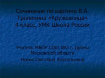 Презентация к уроку русского языка по теме Сочинение по картине В.А.Тропинина Кружевница 4 класс презентация к уроку по русскому языку (4 класс)