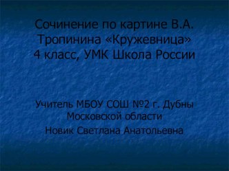 Презентация к уроку русского языка по теме Сочинение по картине В.А.Тропинина Кружевница 4 класс презентация к уроку по русскому языку (4 класс)