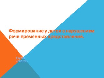 Формирование временных представлений у детей с нарушениями речи. презентация к занятию по окружающему миру (старшая группа) по теме