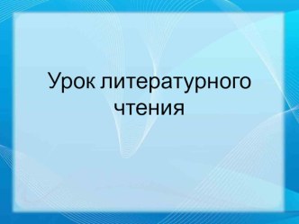 Технологическая карта урока, презентация литературного чтения Рассказы о детях и для детей. В. Осеева Потерянный день, Три товарища, Печенье. 1 класс план-конспект урока по чтению (1 класс)