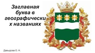 Заглавная буква в географических названиях презентация к уроку по русскому языку (2 класс)