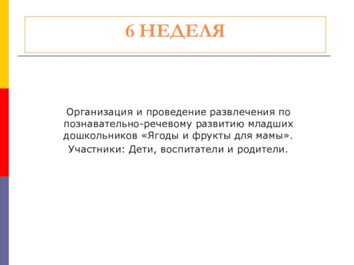 6 НЕДЕЛЯОрганизация и проведение развлечения по познавательно-речевому развитию младших дошкольников «Ягоды и