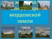 Святые места мордовской земли презентация к уроку (4 класс) по теме