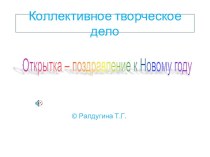 Коллективное творческое дело Открытка – поздравление к Новому году презентация к уроку (технология, 1 класс) по теме