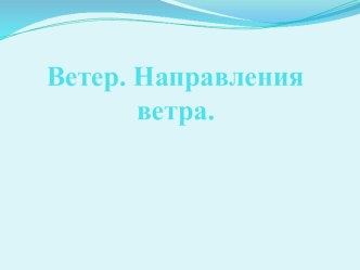 Презентация к уроку на тему: Ветер. Направления ветра. для 3 класса по предмету Мир природы и человека. презентация к уроку по окружающему миру (3 класс)