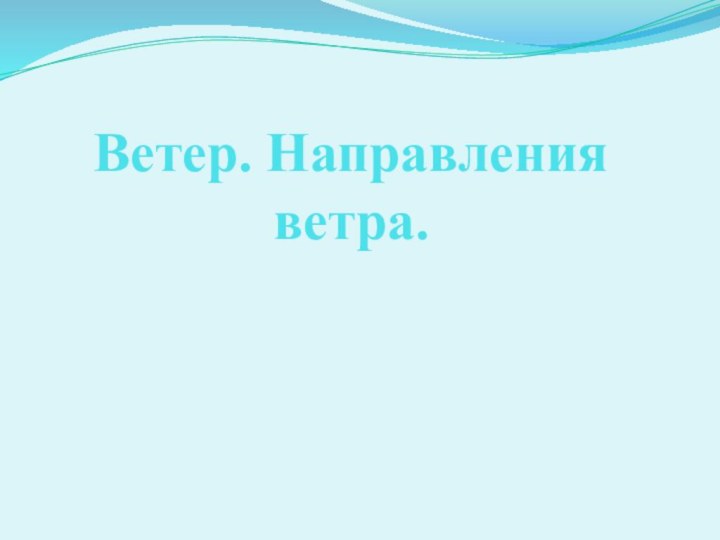 Ветер. Направления ветра.