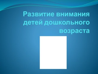 Развитие внимания детей дошкольного возраста презентация