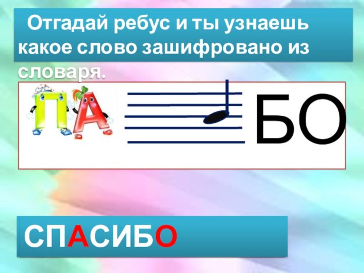 Отгадай ребус и ты узнаешь какое слово зашифровано из словаря.МЕСЯЦСПАСИБОБО