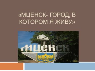 презентация по нравственно-патриотическому воспитанию Мценск город в котором я живу презентация