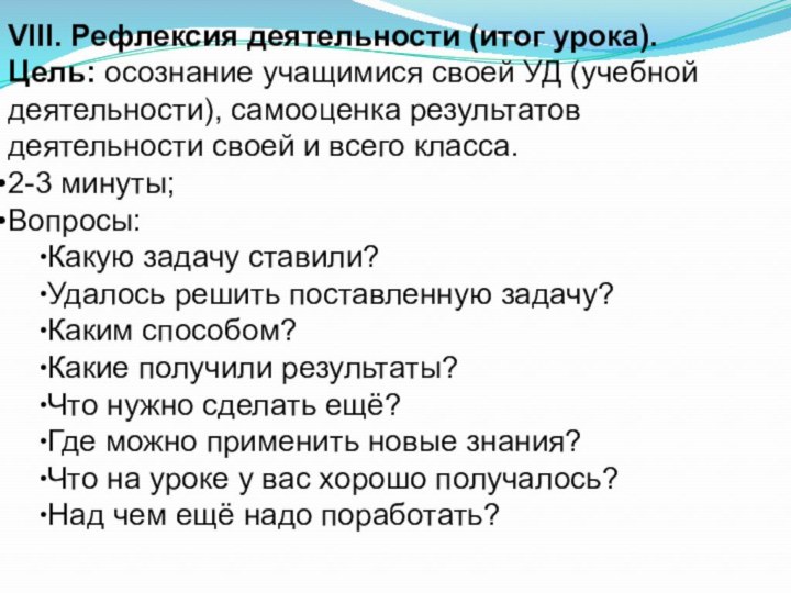 VIII. Рефлексия деятельности (итог урока).Цель: осознание учащимися своей УД (учебной деятельности), самооценка