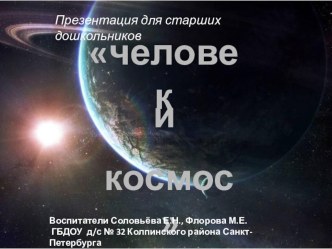 Учебно-методическое пособие - презентация Человек и космос презентация к занятию по окружающему миру (старшая группа)