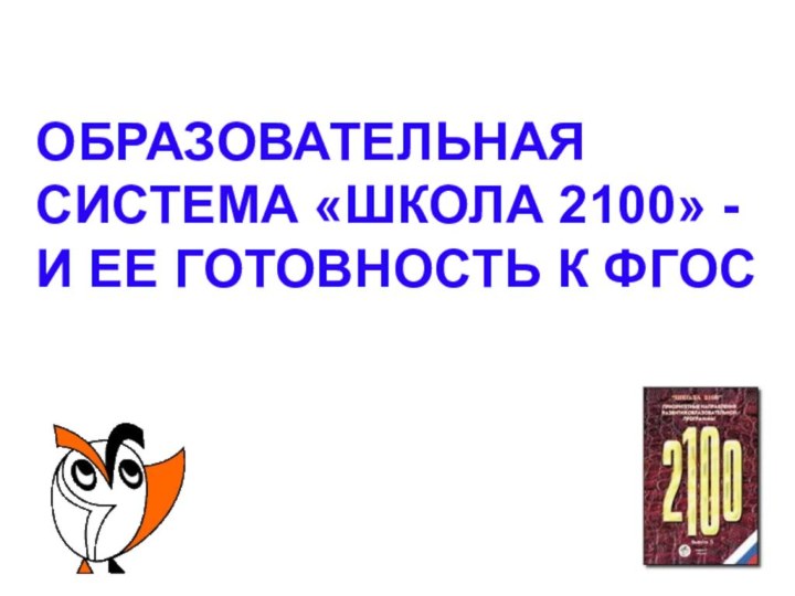 ОБРАЗОВАТЕЛЬНАЯ СИСТЕМА «ШКОЛА 2100» - И ЕЕ ГОТОВНОСТЬ К ФГОС