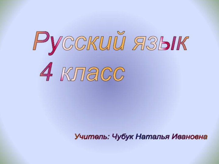 Русский язык   4 классУчитель: Чубук Наталья Ивановна