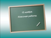 Разработки уроков презентация к уроку по русскому языку (2 класс) по теме