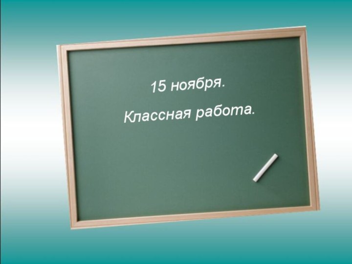 15 ноября.Классная работа.