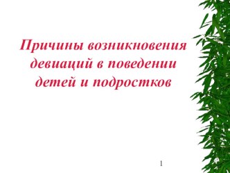 Причины возникновения девиаций в поведении детей и подростков. презентация к уроку по теме