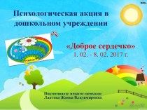 Психологическая акция Доброе сердечко 2017 г. методическая разработка