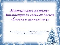 Мастер-класс : Аппликация из ватных дисков Ёлочки в зимнем лесу презентация к уроку по аппликации, лепке (старшая группа)