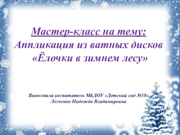 Мастер-класс на тему:Аппликация из ватных дисков «Ёлочки в зимнем лесу» Выполнила воспитатель