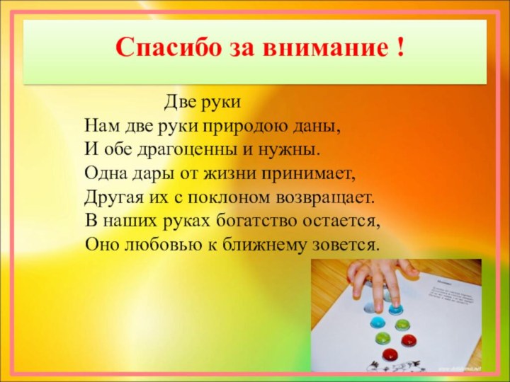 Спасибо за внимание !Две руки  Нам две руки природою даны,И обе